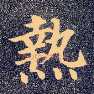热