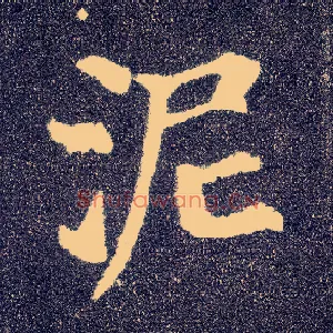 泥