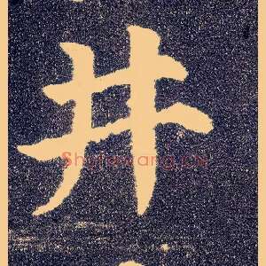 井