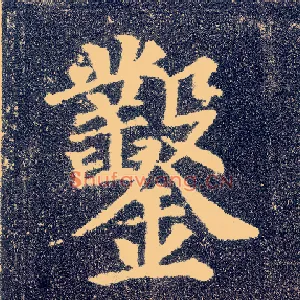 凿