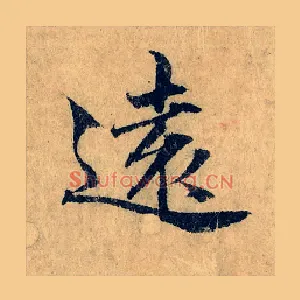 遠