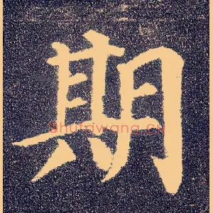 期
