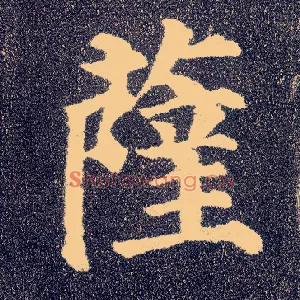 萨