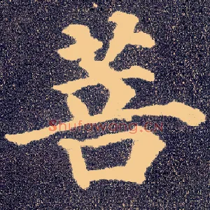 菩