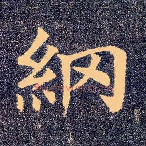 纲
