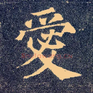 爱