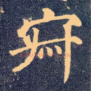 寂