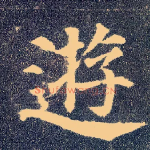 游