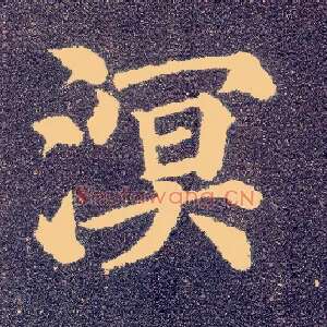 溟