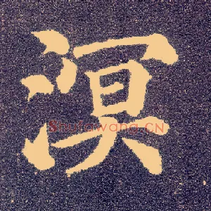 溟