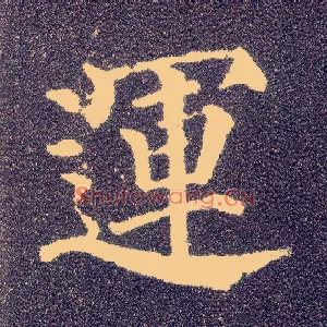 运