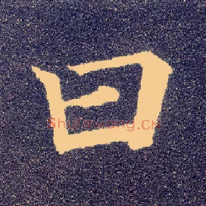 曰