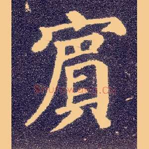 宾