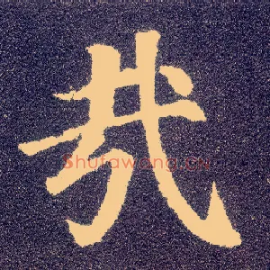 哉