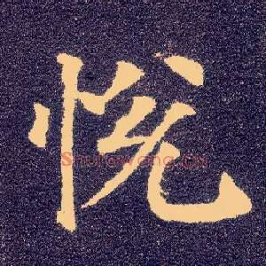 悦