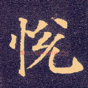 悦