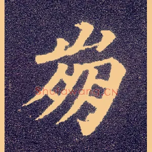 崩