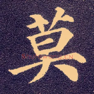 莫