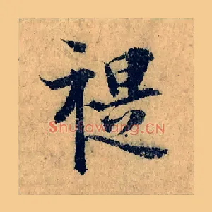 禔