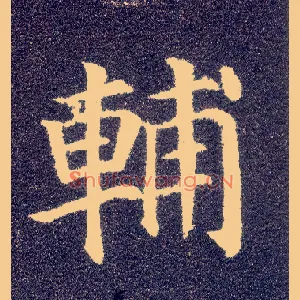 輔