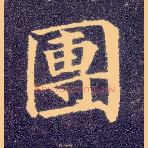团