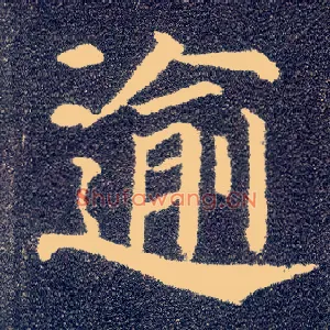 逾