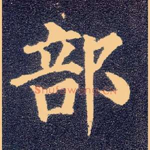 部