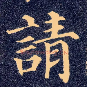 请