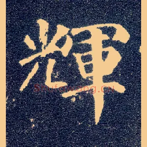 輝
