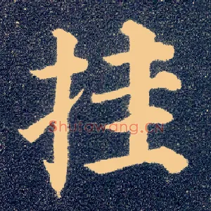 挂