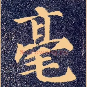 毫