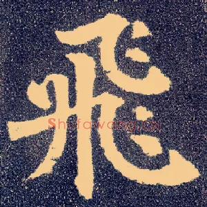飛
