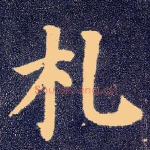 札