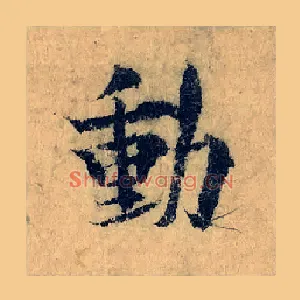 動