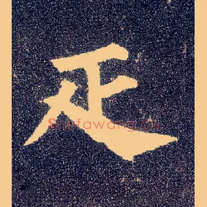 疋