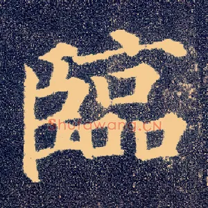 临