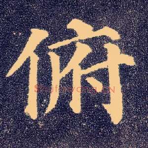 俯
