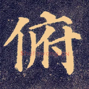 俯