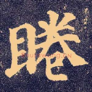 睠