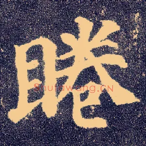 睠