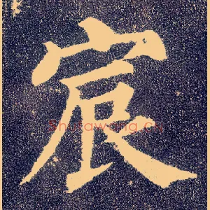 宸