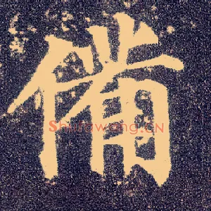 备