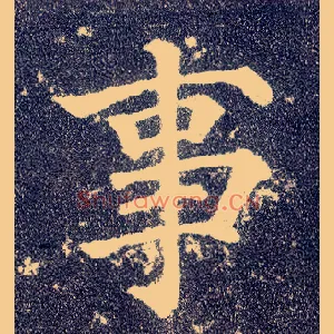 事