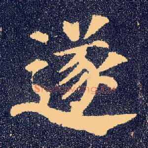 遂