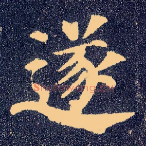 遂