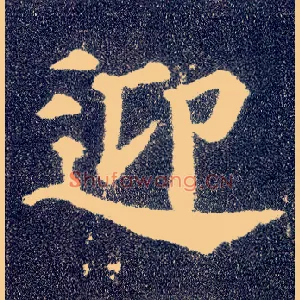 迎