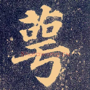 萼