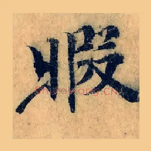 暇