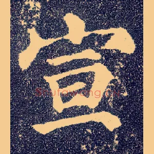 宣