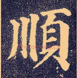 順